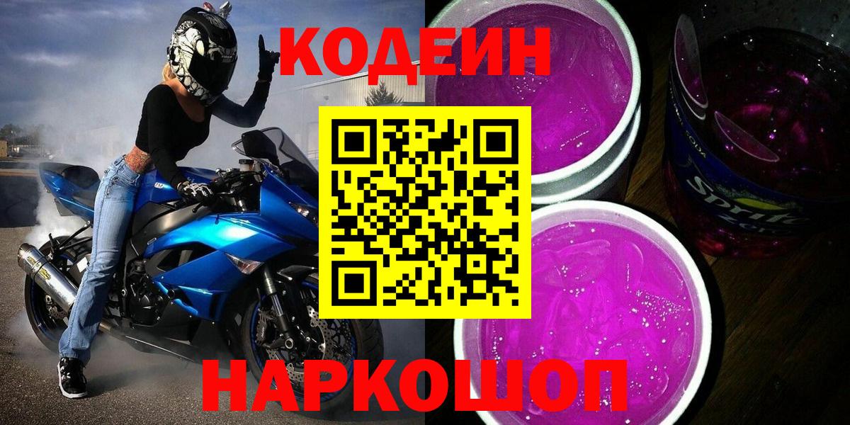 Codein Purple Drank Калуга